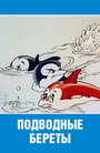 Мультфильм «Подводные береты» смотреть онлайн в хорошем качестве 720p