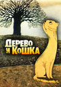 Мультфильм «Дерево и кошка» смотреть онлайн в хорошем качестве 1080p