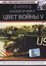 Цвет войны 5. Часть 1: День D – Высадка в Нормандии