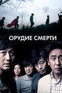 Фильм «Орудие смерти» смотреть онлайн фильм в хорошем качестве 720p