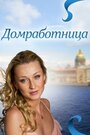 «Домработница» трейлер фильма в хорошем качестве 1080p