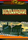 Мультфильм «Воспоминание» смотреть онлайн в хорошем качестве 720p