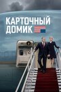 Сериал «Карточный домик» скачать бесплатно в хорошем качестве без регистрации и смс 1080p