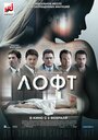 Фильм «Лофт» смотреть онлайн фильм в хорошем качестве 1080p