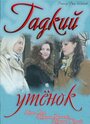 «Гадкий утенок» кадры сериала в хорошем качестве