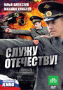 Фильм «Служу Отечеству!» смотреть онлайн фильм в хорошем качестве 720p