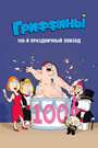 Гриффины, 100-ый праздничный эпизод (2007)