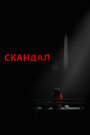 «Скандал» трейлер сериала в хорошем качестве 1080p