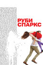 Фильм «Руби Спаркс» смотреть онлайн фильм в хорошем качестве 1080p