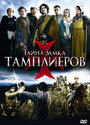 «Тайна замка тамплиеров» трейлер сериала в хорошем качестве 1080p