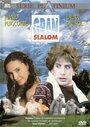 «Gran Slalom» кадры фильма в хорошем качестве