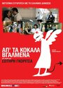 Фильм «Ap' ta kokala vgalmena» смотреть онлайн фильм в хорошем качестве 720p