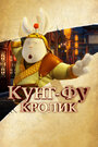 «Кунг-фу Кролик» мультфильма в хорошем качестве 1080p