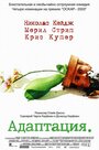 Фильм «Адаптация» смотреть онлайн фильм в хорошем качестве 720p