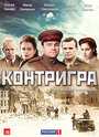 Сериал «Контригра» смотреть онлайн сериалв хорошем качестве 1080p