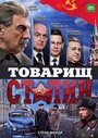 Сериал «Товарищ Сталин» смотреть онлайн сериал в хорошем качестве 720p