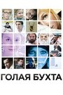 Фильм «Голая бухта» смотреть онлайн фильм в хорошем качестве 1080p