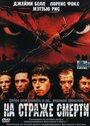 Фильм «На страже смерти» смотреть онлайн фильм в хорошем качестве 720p