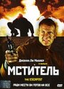 «Мститель» трейлер фильма в хорошем качестве 1080p