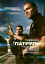 Фильм «Патруль» смотреть онлайн фильм в хорошем качестве 1080p