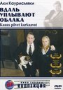 «Вдаль уплывают облака» кадры фильма в хорошем качестве