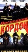 Фильм «Последний кордон» смотреть онлайн фильм в хорошем качестве 720p