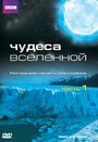 «Чудеса Вселенной» кадры сериала в хорошем качестве