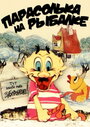 Мультфильм «Парасолька на рыбалке» смотреть онлайн в хорошем качестве 1080p