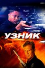 Фильм «Узник» смотреть онлайн фильм в хорошем качестве 1080p