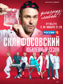 Сериал «Склифосовский» смотреть онлайн сериалв хорошем качестве 1080p