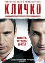 «Кличко» трейлер фильма в хорошем качестве 1080p