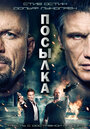 Фильм «Посылка» смотреть онлайн фильм в хорошем качестве 720p