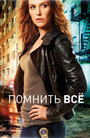 Сериал «Помнить все» смотреть онлайн сериалв хорошем качестве 1080p