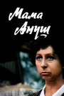 Фильм «Мама Ануш» смотреть онлайн фильм в хорошем качестве 720p