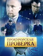 «Прокурорская проверка» трейлер сериала в хорошем качестве 1080p