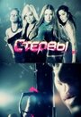 Сериал «Стервы» смотреть онлайн сериал в хорошем качестве 720p