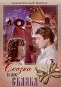 Фильм «Сказка как сказка» смотреть онлайн фильм в хорошем качестве 720p