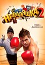 Фильм «Неваляшка 2» скачать бесплатно в хорошем качестве без регистрации и смс 1080p