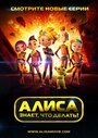 Мультсериал «Алиса знает, что делать!» смотреть онлайн в хорошем качестве 1080p