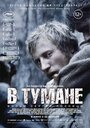 «В тумане» трейлер фильма в хорошем качестве 1080p