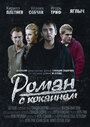 «Роман с кокаином» трейлер фильма в хорошем качестве 1080p