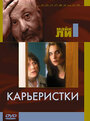 Фильм «Карьеристки» смотреть онлайн фильм в хорошем качестве 1080p