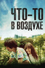 Фильм «Что-то в воздухе» смотреть онлайн фильм в хорошем качестве 1080p