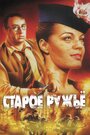 Фильм «Старое ружье» смотреть онлайн фильм в хорошем качестве 720p