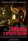 Фильм «Любовь с препятствиями» скачать бесплатно в хорошем качестве без регистрации и смс 1080p