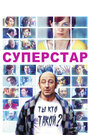 Фильм «Суперстар» смотреть онлайн фильм в хорошем качестве 1080p