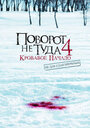 «Поворот не туда 4: Кровавое начало» кадры фильма в хорошем качестве