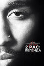 Фильм «2Pac: Легенда» смотреть онлайн фильм в хорошем качестве 720p