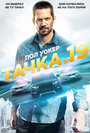 Фильм «Тачка №19» смотреть онлайн фильм в хорошем качестве 720p