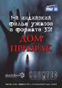 Фильм «Дом-призрак» смотреть онлайн фильм в хорошем качестве 720p